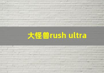 大怪兽rush ultra